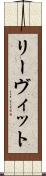 リーヴィット Scroll