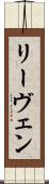 リーヴェン Scroll