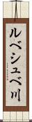 ルべシュべ川 Scroll