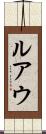 ルアウ Scroll