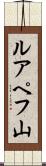 ルアペフ山 Scroll