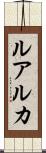 ルアルカ Scroll