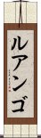 ルアンゴ Scroll