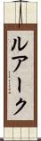 ルアーク Scroll