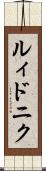 ルィドニク Scroll