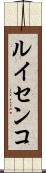 ルイセンコ Scroll