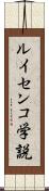 ルイセンコ学説 Scroll