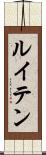 ルイテン Scroll
