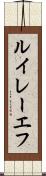 ルイレーエフ Scroll