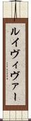 ルイヴィヴァー Scroll