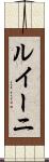 ルイーニ Scroll