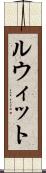 ルウィット Scroll