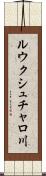 ルウクシュチャロ川 Scroll
