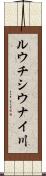 ルウチシウナイ川 Scroll