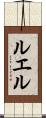ルエル Scroll