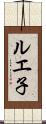 ルエ子 Scroll