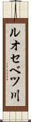 ルオセベツ川 Scroll
