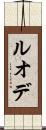 ルオデ Scroll