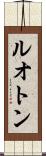 ルオトン Scroll