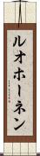 ルオホーネン Scroll
