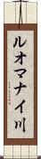 ルオマナイ川 Scroll