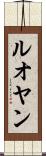 ルオヤン Scroll