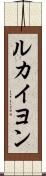 ルカイヨン Scroll