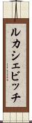 ルカシェビッチ Scroll