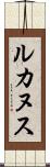 ルカヌス Scroll