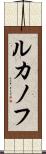 ルカノフ Scroll