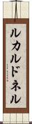 ルカルドネル Scroll