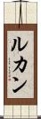 ルカン Scroll