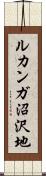 ルカンガ沼沢地 Scroll
