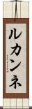 ルカンネ Scroll