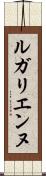 ルガリエンヌ Scroll