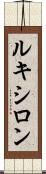 ルキシロン Scroll