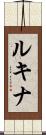 ルキナ Scroll