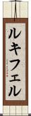 ルキフェル Scroll
