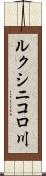 ルクシニコロ川 Scroll