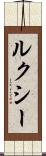 ルクシー Scroll