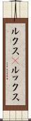 ルクス(P) Scroll