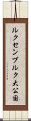 ルクセンブルク大公国 Scroll