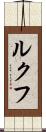 ルクフ Scroll