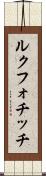 ルクフォチッチ Scroll