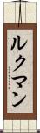 ルクマン Scroll