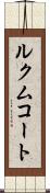 ルクムコート Scroll