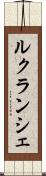 ルクランシェ Scroll