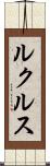 ルクルス Scroll