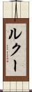 ルクー Scroll