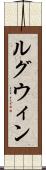 ルグウィン Scroll